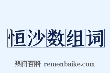 恒沙数组词是什么意思的图片